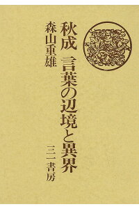 楽天ブックス バーゲン本 秋成 言葉の辺境と異界 森山重雄 本 楽天ブックス バーゲン本 秋成 言葉の辺境と異界 森山重雄 本
